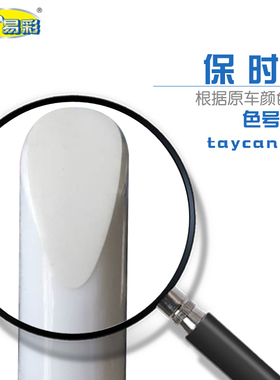 保时捷taycan 迈凯白色汽车补漆笔油漆划痕修复自喷漆套装组合