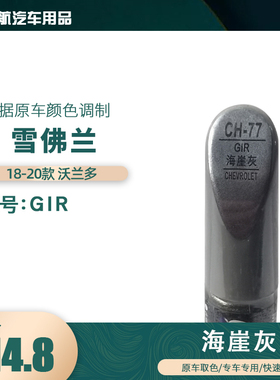 18-20款雪佛兰沃兰多海崖灰色汽车补漆笔划痕修复笔自喷漆色号GIR