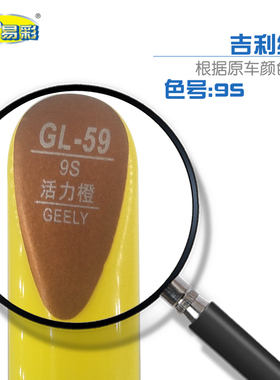 缤越活力橙色汽车补漆笔油漆深浅划痕修补笔自喷漆套装色号9S