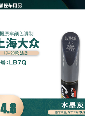 上海大众途岳水墨灰色油漆汽车补漆笔划痕修复笔自喷漆色号LB7Q