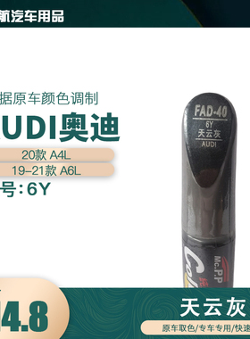 一汽奥迪A4LA6L天云灰色油漆汽车补漆笔划痕修复笔自喷漆色号6Y
