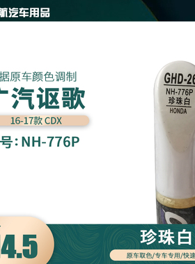 适用16-17讴歌CDX珍珠白色汽车补漆笔划痕修复笔自喷漆色号NH776P