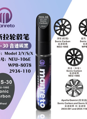 适特斯拉MODEL3YSX音速碳黑汽车轮毂划痕修复补漆笔色号NEU-106E