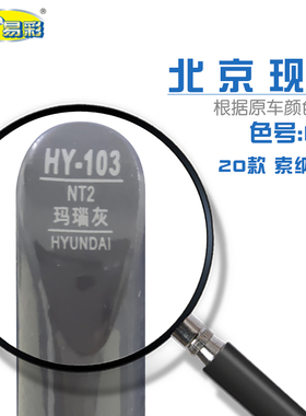 北京现代索纳塔十玛瑙灰色汽车补漆笔油漆划痕修复自喷漆色号NT2