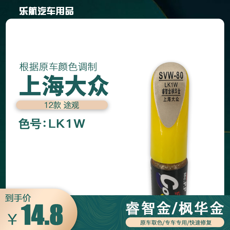 上海大众途观睿智金枫华金油漆汽车补漆笔划痕修复笔自喷漆号LK1W