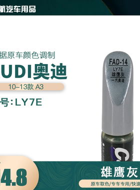 一汽奥迪A3雄鹰灰色油漆汽车补漆笔划痕修复笔自喷漆色号LY7E