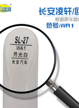长安汽车凌轩 欧尚月光白色补漆笔汽车油漆刮划痕修补自喷漆套装