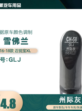 16-18款雪佛兰迈锐宝州际灰色汽车补漆笔划痕修复笔自喷漆色号GLJ