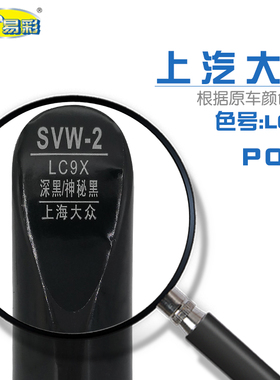 上汽大众POLO波罗深黑夜幕黑色汽车补漆笔油漆划痕修复笔色号LC9X