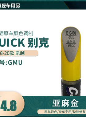 易彩别克凯越亚麻金油漆汽车补漆笔划痕修复笔自喷漆色号GMU