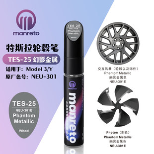 适用特斯拉MODEL3Y幻影金属汽车轮毂盖划痕修复补漆笔色号NEU 301