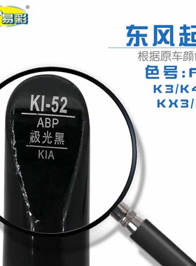 东风起亚K3K4极光黑色补漆笔汽车油漆深浅划痕修复笔喷漆组合套装
