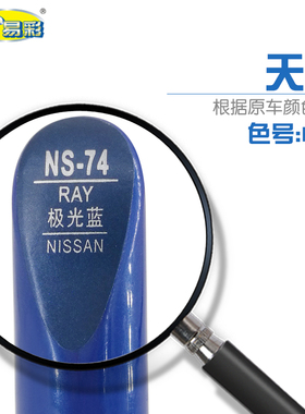 天籁极光蓝色汽车补漆笔油漆划痕修复自喷漆色号RAY