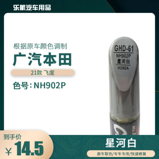 适用于21款 本田飞度星河白汽车补漆笔划痕修复笔自喷漆色号NH902P