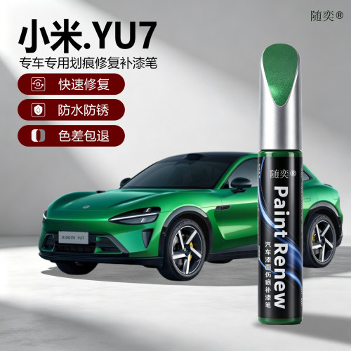 小米YU7专用划痕修复补漆笔
