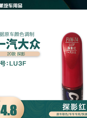 一汽大众探影红探影红色油漆汽车补漆笔划痕修复笔自喷漆色号LU3F