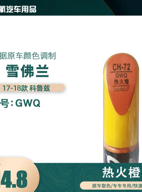 17-18款雪佛兰科鲁兹热火橙色汽车补漆笔划痕修复笔自喷漆色号GWQ