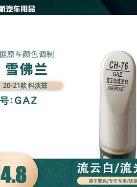 20-21款雪佛兰科沃兹流云白色汽车补漆笔划痕修复笔自喷漆色号GAZ