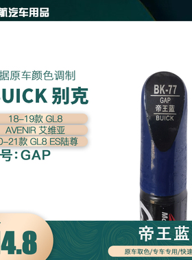 易彩别克GL8艾维亚帝王蓝油漆汽车补漆笔划痕修复笔自喷漆色号GAP