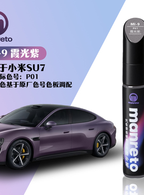 适用小米SU7专车专用霞光紫色汽车漆面划痕简易修复补漆笔色号P01