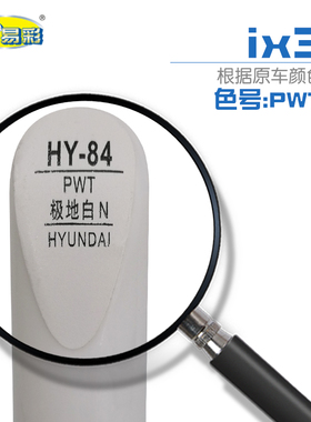 北京现代IX35极地白色汽车补漆笔油漆划痕修补笔自喷漆搭配套装