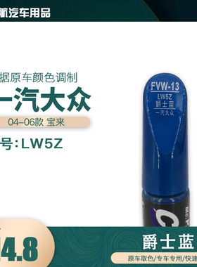 一汽大众宝来爵士蓝色油漆汽车补漆笔划痕修复笔自喷漆色号LW5Z