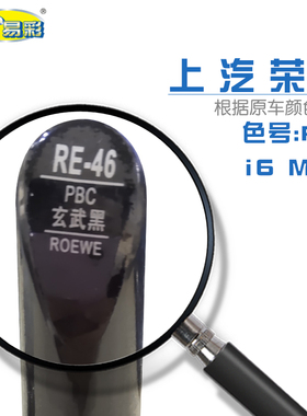 上汽荣威I6MAX玄武黑色汽车补漆笔油漆划痕修复自喷漆色号PBC