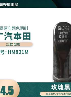 适用22款本田型格玫瑰黑色汽车补漆笔划痕修复笔自喷漆色号HM821M