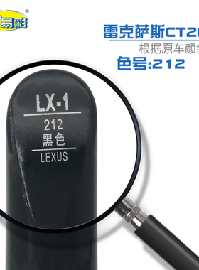 适用于雷克萨斯CT200h黑色汽车补漆笔油漆深浅划痕修补笔自喷漆