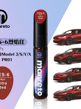 适用于特斯拉焕新MODEL3YXS烈焰红汽车补漆笔划痕修复笔色号PR01