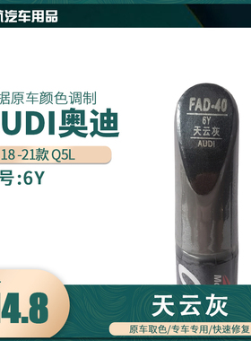 一汽奥迪Q5L天云灰色油漆汽车补漆笔划痕修复笔自喷漆色号