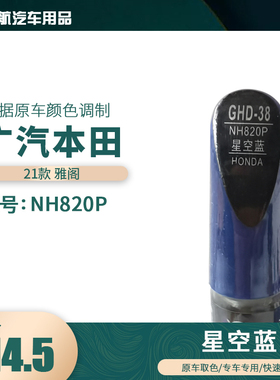 适用21款本田雅阁星空蓝色汽车补漆笔划痕修复笔自喷漆色号NH820P