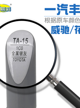 威驰花冠金属银灰色汽车补漆笔油漆划痕修补笔自喷漆套装色号1C0