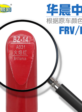 华晨中华FRV FSV火焰红色汽车补漆笔油漆划痕修补笔自喷漆套装