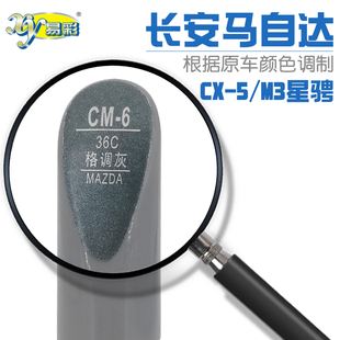 M3星骋格调灰补漆笔车身刮划痕修复笔自喷漆搭配套装 马自达CX