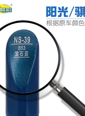 新阳光骐达宝石蓝色汽车补漆笔油漆刮划痕修补笔自喷漆搭配套装