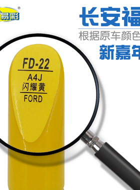 长安福特新嘉年华闪耀黄色汽车补漆笔油漆刮划痕修补笔自喷漆套装