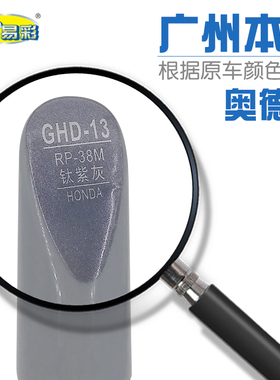 适用本田奥德赛钛紫灰色汽车补漆笔油漆划痕修补笔自喷漆RP-38M