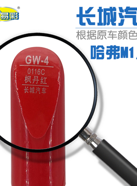 长城哈弗M1 M2枫丹红色汽车补漆笔油漆划痕修补笔自喷漆搭配套装