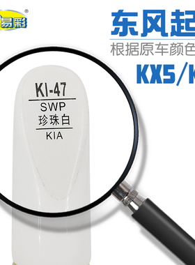 东风起亚KX5 KX7 珍珠白色汽车补漆笔车身刮划痕修复笔喷漆套装