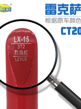 适用于雷克萨斯CT200h烈焰红色补漆笔汽车油漆划痕修补自喷漆