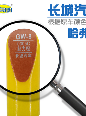 长城哈弗M1魅力橙色汽车补漆笔油漆划痕修补笔自喷漆搭配套装