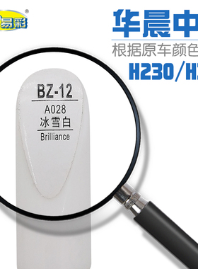 华晨中华H230 H320冰雪白色汽车补漆笔油漆划痕修补笔自喷漆套装