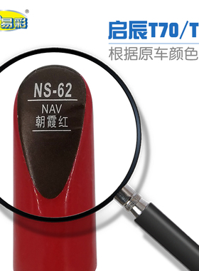 启辰T70 T70X朝霞红色汽车补漆笔油漆划痕修补笔自喷漆套装