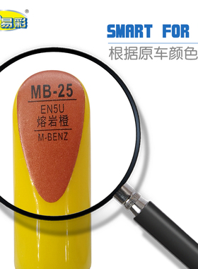 奔驰SMART FOR TWO熔岩橙色汽车补漆笔油漆划痕修补笔自喷漆套装