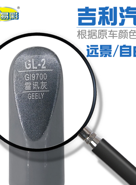 自由舰远景雷讯灰汽车补漆笔油漆深浅划痕修补笔自喷漆套装GL9700