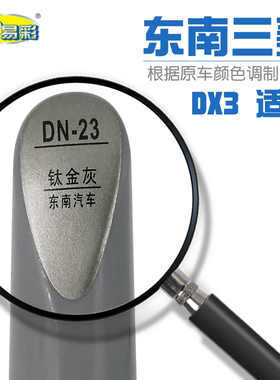 东南三菱DX3钛金灰色汽车补漆笔车漆刮划痕油漆修补笔自喷漆套装