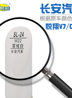 长安悦翔V7 cs15雪域白色汽车补漆笔油漆划痕修补笔自喷漆套装