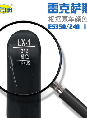 适用于雷克萨斯ES350 240 IS250黑色汽车补漆笔油漆修补笔自喷漆