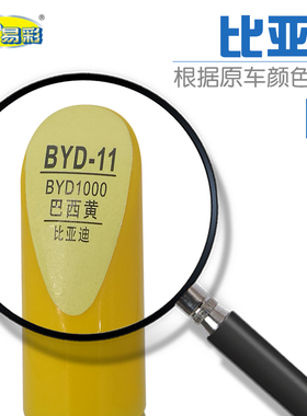 比亚迪f0 巴西黄色汽车补漆笔油漆划痕修补笔自喷漆搭配套装